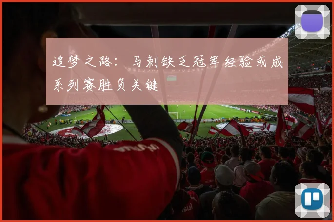 追梦之路：马刺缺乏冠军经验或成系列赛胜负关键