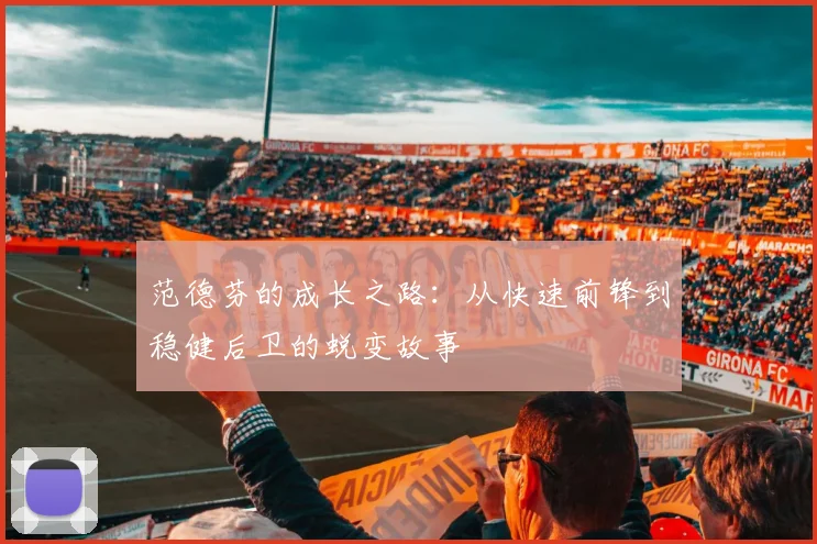 范德芬的成长之路：从快速前锋到稳健后卫的蜕变故事