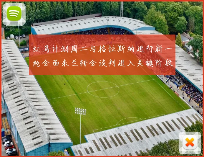 红鸟计划周二与格拉斯纳进行新一轮会面米兰转会谈判进入关键阶段