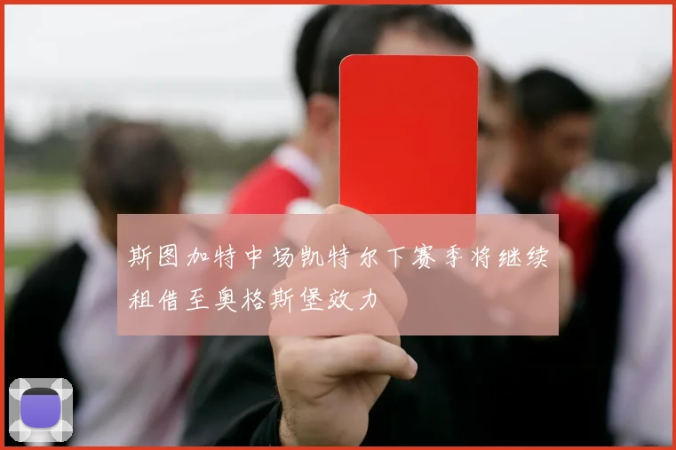 斯图加特中场凯特尔下赛季将继续租借至奥格斯堡效力