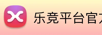 乐竞平台官方入口 Logo